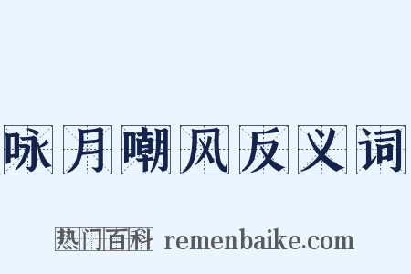 咏月嘲风反义词是什么意思的图片